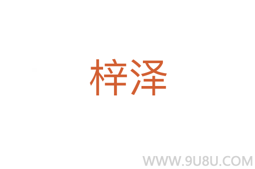 梓澤