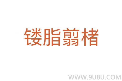 鏤脂翦楮