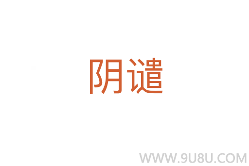 陰譴