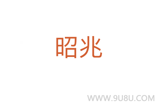 昭兆