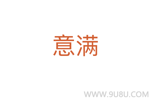 意滿