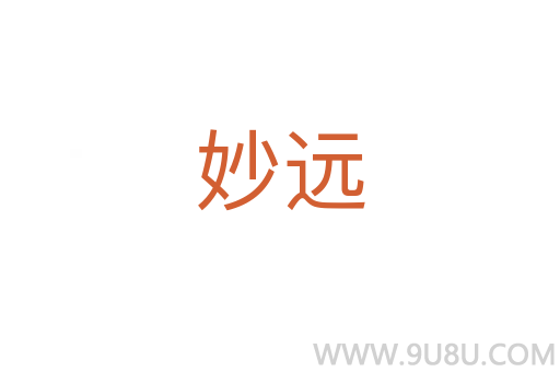 妙遠(yuǎn)
