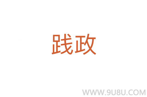 踐政