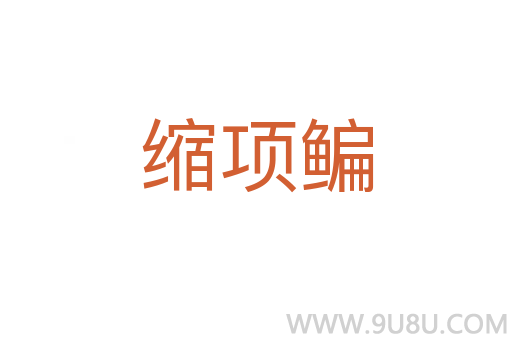 縮項鳊