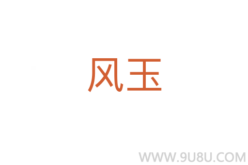 風玉