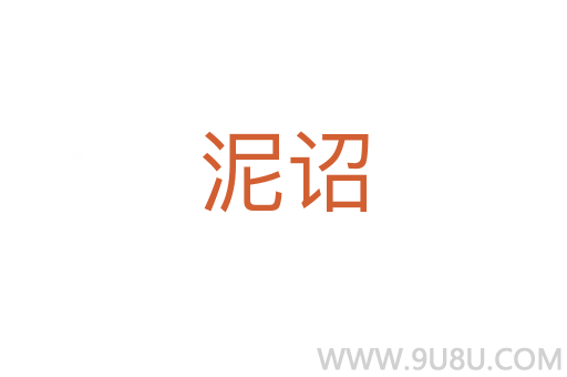 泥詔