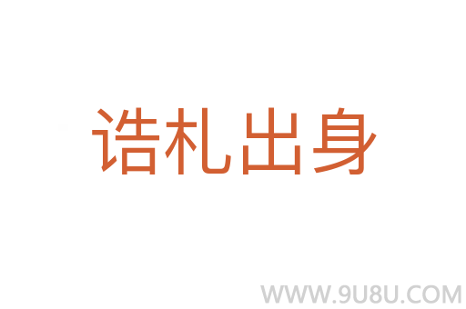 誥札出身