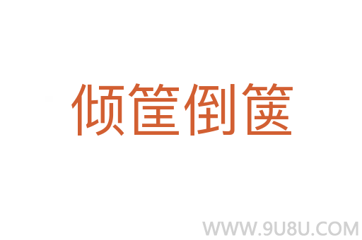 傾筐倒篋