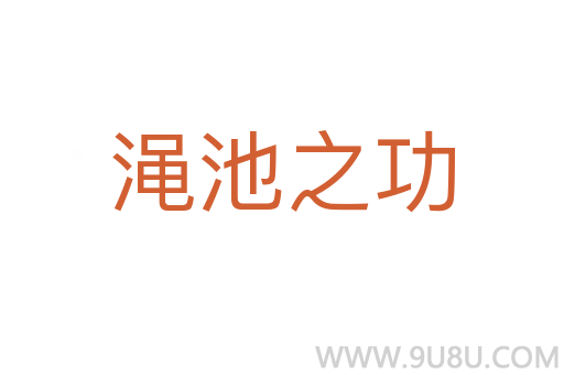 澠池之功
