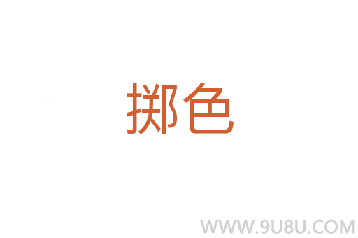 擲色