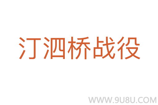 汀泗橋戰役