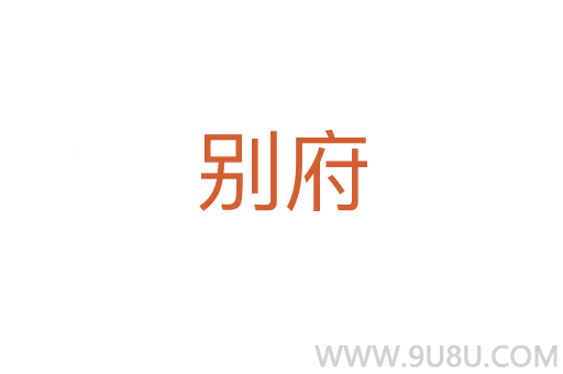 別府