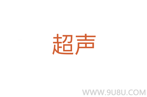 超聲