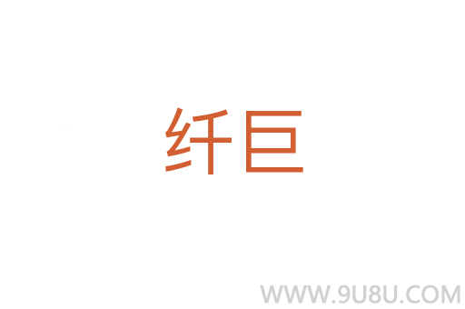 纖巨