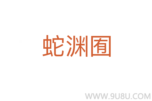 蛇淵囿