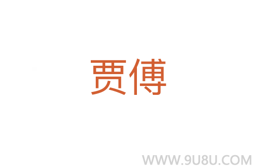 賈傅
