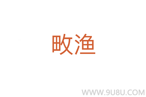 畋漁