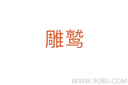 雕鷲