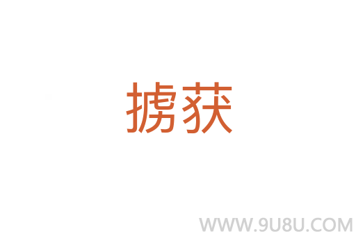 擄獲