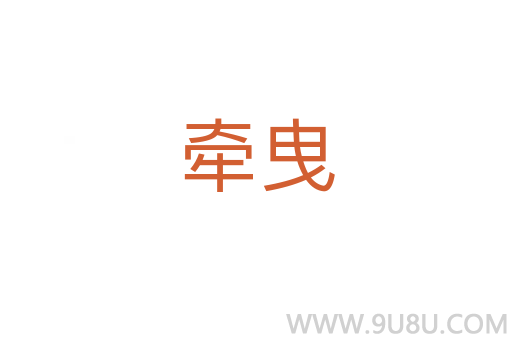 牽曳