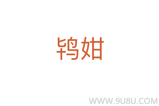 鴇姏