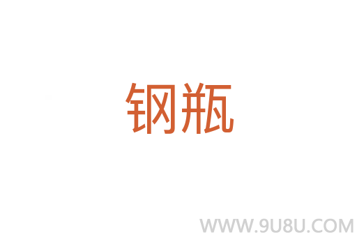 鋼瓶