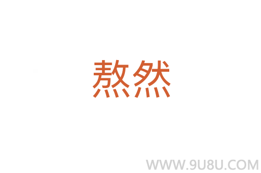 熬然