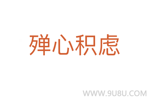 殫心積慮