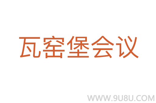 瓦窯堡會議