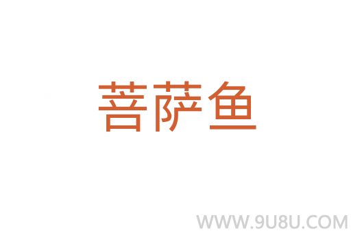 菩薩魚