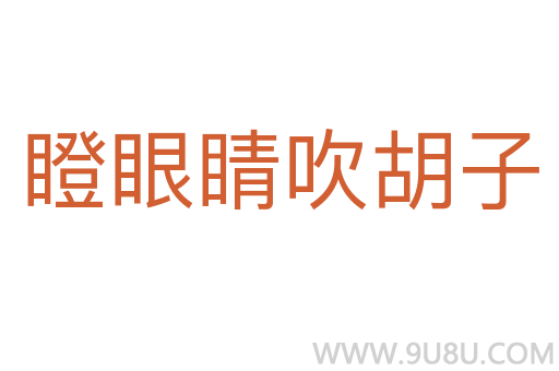 瞪眼睛吹胡子