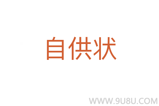 自供狀