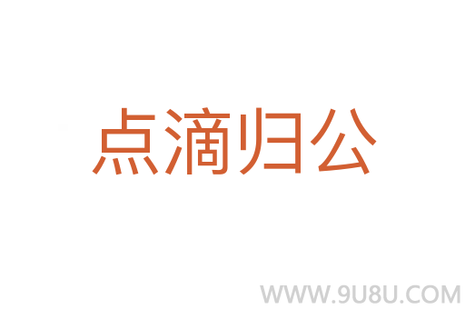 點滴歸公