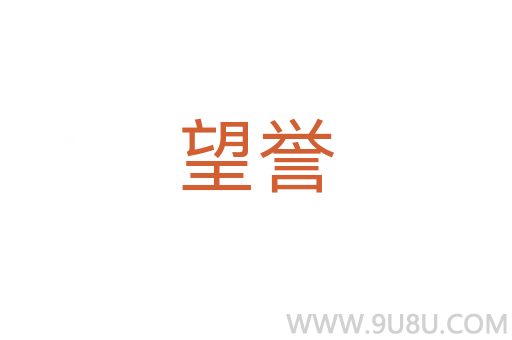 望譽