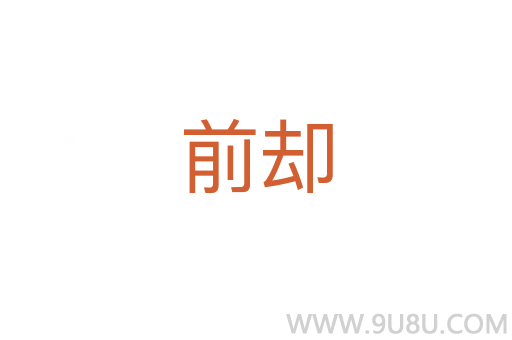 前卻