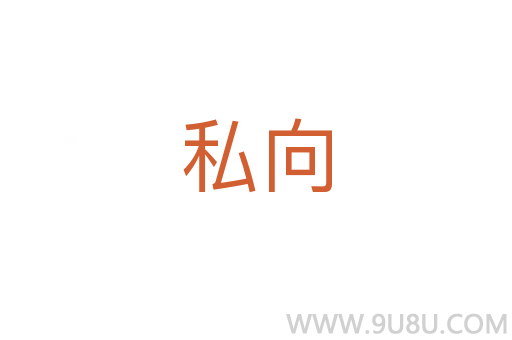 私向
