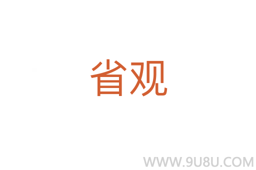 省觀