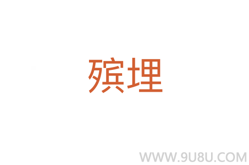 殯埋