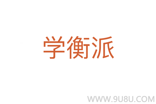 學衡派