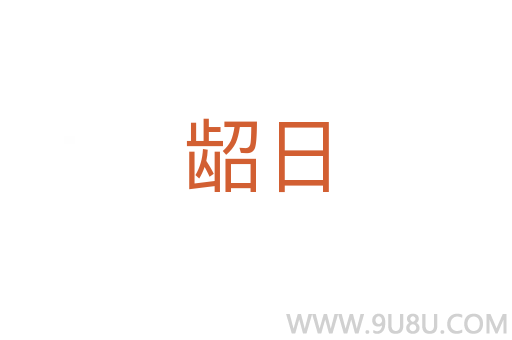 齠日