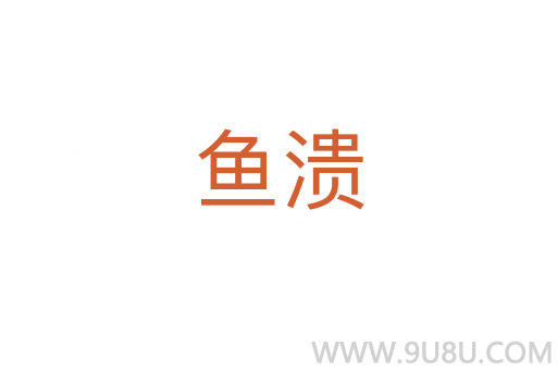 魚潰