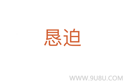 懇迫