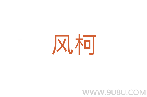 風柯