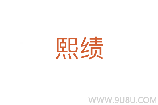 熙績