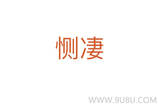 惻凄