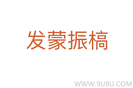 發(fā)蒙振槁