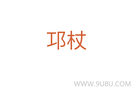 邛杖