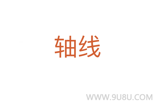 軸線