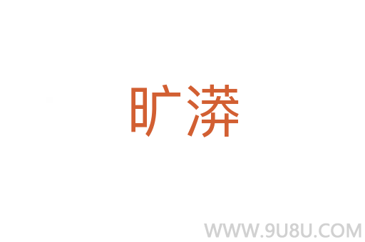 曠漭