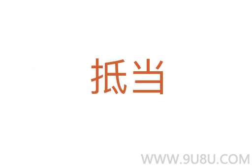 抵當(dāng)